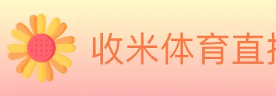 收米体育直播 logo